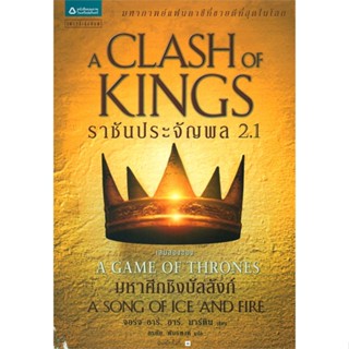 Naiin Outlet (นายอินทร์ เอาท์เล็ท) หนังสือ ราชันประจัญพล A Clash of Kings (เกมล่าบัลลังก์ A Game of Thrones 2.1)