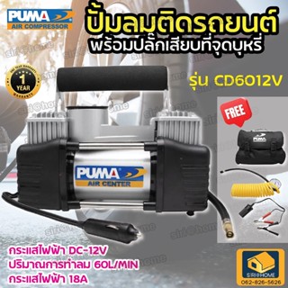 PUMA ปั๊มลม ติดรถยนต์ รุ่น CD6012V พกพาง่าย ปั๊มลมไว ปั๊มลมเติมลมยาง พร้อมปลั๊กเสียบที่จุดบุหรี่  PUMA ปั๊มลมรถยนต์ Mini