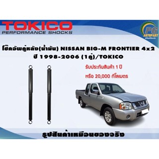 โช๊คอัพคู่หลัง(น้ำมัน) NISSAN BIG-M FRONTIER 4x2 ปี 1998-2006 (1คู่)/TOKICO