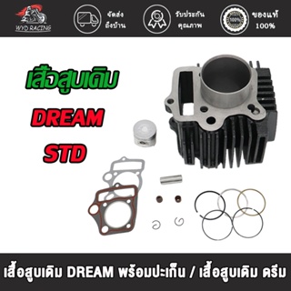 wyd.racing เสื้อสูบเดิม DREAM หรือ DREAM ขนาด53 MM พร้อมปะเก็น/เสื้อสูบเดิม ดรีม ขนาด53 มิล  พร้อมปะเก็น