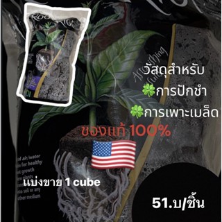 Root Riot Planter Cubes for Germination 1 Cube ของแท้ 100% แบ่งขายเป็นก้อน (วัสดุปลูกสำหรับปักชำ เพาะเมล็ด)