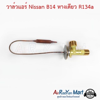 วาล์วแอร์ Nissan B14 หางเดียว R134a นิสสัน B14