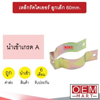 เหล็กรัดไดเออร์ ลูกเล็ก ขาจับไดเออร์ ขายึดไดเออร์ เส้นผ่านศูนย์กลาง 60mm 602