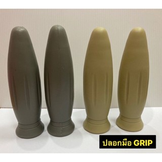 ปลอกมือGRIP ปลอกมือกริป ปลอกมือปลายจรวท ยางอย่างดี👍 มีให้เลือก 2 สี สีเทา สีครีม