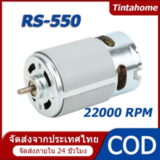 พร้อมส่งจากไทย มอเตอร์ไฟฟ้าแรงบิดสูง Rs550 12V 22000 Rpm สําหรับเลื่อยวงเดือน สว่าน เครื่องเจียร สายอ่อน Diy