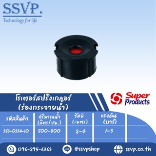 สปริงเกลอร์โรเตอร์ (ร่องกระจายน้ำ) รุ่น TURBO รหัส 353-0334-10(แพ็ค 10 ตัว)