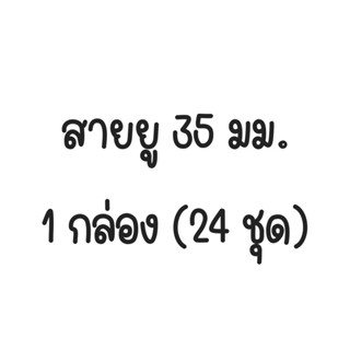 สายยู 35 มม. 1 กล่อง (24 ชุด) สายยูติดหีบ สายยูขนาดเล็ก