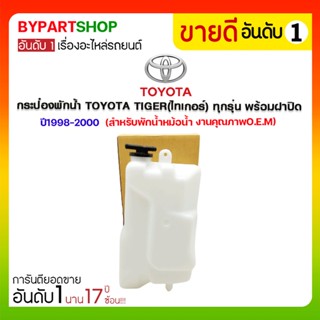 กระป๋องพักน้ำ TOYOTA TIGER(ไทเกอร์) ทุกรุ่น พร้อมฝาปิด ปี1998-2000 (สำหรับพักน้ำหม้อน้ำ)