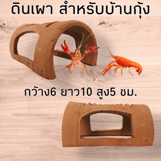 บ้านกุ้ง บ้านปลา ตกแต่งแต่งตู้ปลา ดินเผาสำหรับตู้ปลา