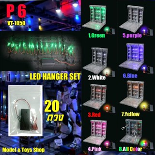 ชุดไฟ LED SET สำหรับโรงเก็บหุ่นสำเร็จรูป​