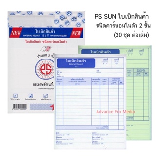 PS SUN ใบเบิกสินค้า ชนิดคาร์บอนในตัว 2 ชั้น (1 เล่ม)