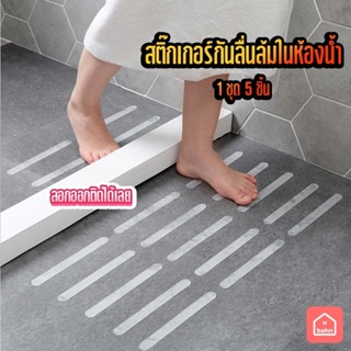 เทปกันลื่นในห้องน้ำ แถบกันลื่น สติกเกอร์กันลื่น เทปกาวกันลื่น Anti-slip tape กันลื่นห้องน้ำ เทปกาวกันลื่นอเนกประสงค์