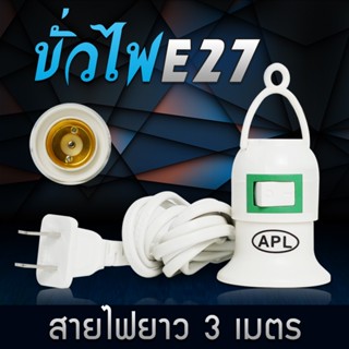 ขั้วหลอดไฟ E27 มีสวิตซ์ พร้อมสายไฟมีปลั๊กเสียบ ยาว 4 เมตร สีขาว