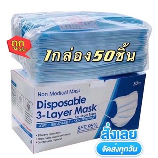 หน้ากากอานามัย Face Mask 3ชั้น (กล่อง 50ชิ้น) แมสสีฟ้า ผ้าปิดปาก ผ้าปิดจมูก ราคาถูก อนามัย หน้ากากผ้า ส่งด่วน