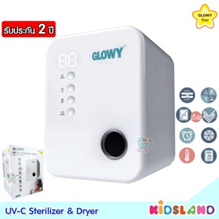 Glowy Star เครื่องอบฆ่าเชื้อ เครื่องฆ่าเชื้อ ตู้อบฆ่าเชื้อ ด้วยรังสียูวี UV-C Sterilizer &amp; Dryer [รับประกัน 2 ปี] เคร...