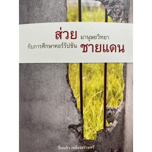 9786163986047 c111 ส่วยชายแดน มานุษยวิทยากับการศึกษาคอร์รัปชัน ( ปิ่นแก้ว เหลืองอร่ามศรี )