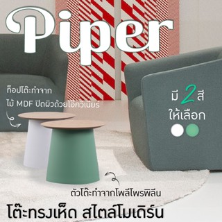 โต๊ะคาเฟ่ ร้านอาหาร โต๊ะกลางแจ้ง วางของ ทรงเห็ด มินิมอลล์สไตล์ รุ่น Piper 299MS-4 HOUSEFAN