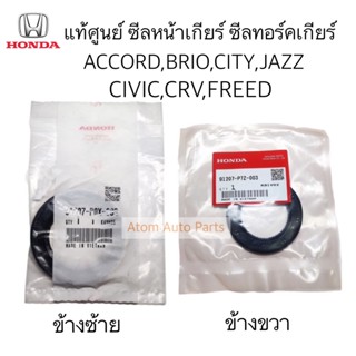 แท้ศูนย์ ซีลทอร์คเกียร์ ซีลหน้าเกียร์ออโต้ HONDA ACCORD BRIO CITY JAZZ CIVIC CRV FREED แยกซ้าย ขวา กดที่ตัวเลือกนะคะ