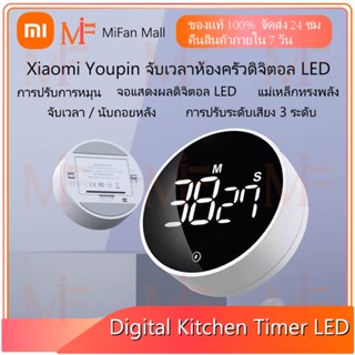 Xiaomi Youpin Digital Kitchen Timer นาฬิกาจับเวลา ดิจิตอล LED นาฬิกาจับเวลาทำอาหาร จับเวลา นาฬิกาจับเวลาดิจิตอล