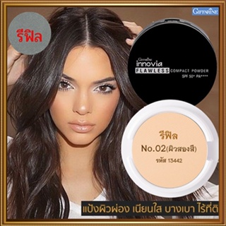 รีฟิล-แป้งผิวผ่องกิฟารีนอินโนเวียฟลอเลสSPF50+PA++++ No.02(ผิวสองสี)/1ชิ้น/รหัส13442/ปริมาณ11กรัม💦