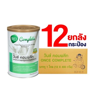 (ยกลัง) วันซ์ คอมพลีท ONCE Complete® ขนาด 400 กรัม อาหารทางการแพทย์ สูตรครบถ้วนผสมใยอาหาร (กลิ่นนม)