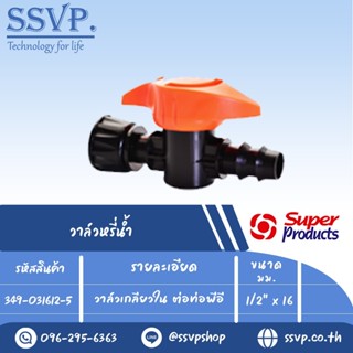 วาล์วเกลียวใน ต่อท่อพีอี รุ่น PRO VALVE FB รหัส 349-031612-5 ขนาด 1/2" x 16 mm.(แพ็ค 10 ตัว)