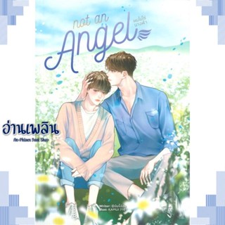 หนังสือ Not An Angel ผมไม่ใช่นางฟ้า ผู้แต่ง @ยัยขี้อ้อน สนพ.Lavender ลาเวนเดอร์ หนังสือนิยายวาย ยูริ Yaoi Yuri