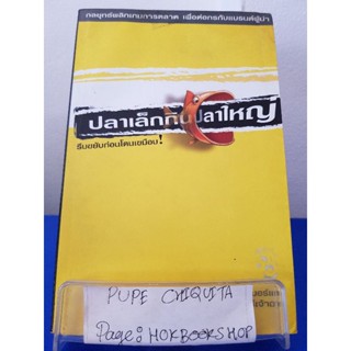 ปลาเล็กกินปลาใหญ่ / อาดัม มอร์แกน / หนังสือธุรกิจ / 1พย.