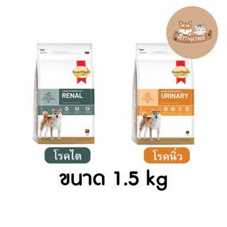 ใหม่ SmartHeart Gold Renal และ Urinary อาหารสุนัข โรคไต และ โรคนิ่ว ขนาด 1.5 kg