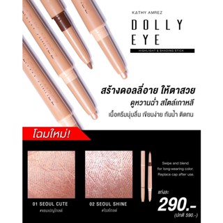 𝐊𝐀𝐓𝐇𝐘 𝐀𝐌𝐑𝐄𝐙 DOLLY EYE PENCIL 🔥 ปากกาดอลลี่อาย ตาหวานฉ่ำได้ในแท่งเดียว