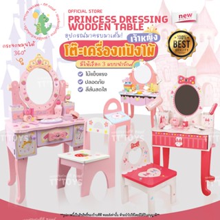 TTTOYS⚡️โต๊ะเครื่องแป้งไม้เจ้าหญิงของเล่นเด็กเสริมพัฒนาการบทบาทสมมุติ ( Princess Makeup Wooden Table )