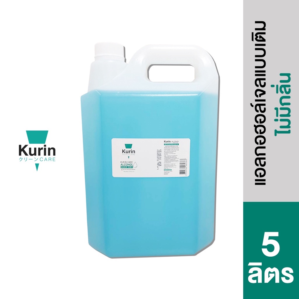 kurin care alcohol Gel ขนาด 5 ลิตร แอลกอฮอล์ 70%   เจลแอลกอฮอล์  (สบู่ล้างมือและเจลล้างมือ)