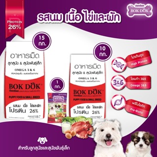 Goodluckpetshop อาหารสุนัข bokdok สูตร ลูกสุนัข และ สุนัขพันธุ์เล็ก บ็อกด็อก