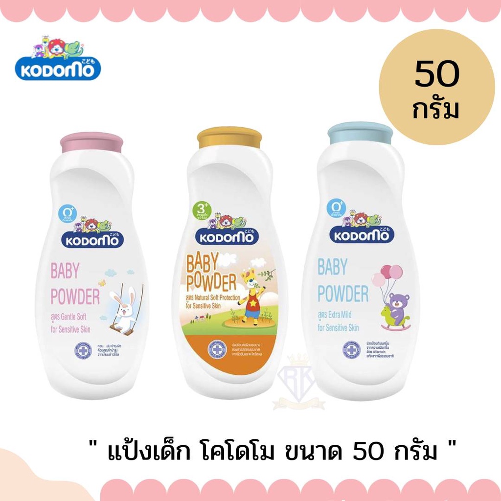 W008 แป้งเด็กโคโดโม KODOMO แป้งเด็กขนาด 50กรัม กลิ่มหอม สูตรอ่อนโยน สูตรสำหรับเด็กแพ้ง่าย