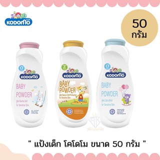 W008 แป้งเด็กโคโดโม KODOMO แป้งเด็กขนาด 50กรัม กลิ่มหอม สูตรอ่อนโยน สูตรสำหรับเด็กแพ้ง่าย