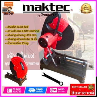 MAKTEC ไฟเบอร์ตัดเหล็ก 14 นิ้ว 355*การันตีสินค้าตรงปก 100% รับประกัน3เดือน(AAA)