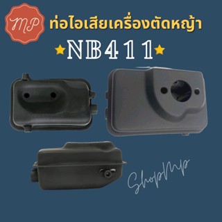 ท่อไอเสีย เครื่องตัดหญ้า NB411 เกรดคุณภาพ