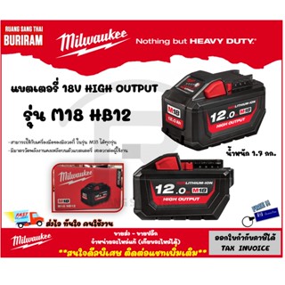 Milwaukee (มิลวอกี้) แบตเตอรี่ M18 รุ่น M18HB12 ขนาด 18 โวล์ท 12 แอมป์ ไอออน ลิเธียม (เครื่องเปล่า)(Battery)(3429521)