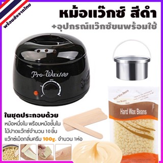 👉ชุดแว็กซ์ขน ✅ หม้ออุ่นแว็กซ์ Pro 100 สีดำ 1ใบ ✅ เม็ดแว็กซ์ขน 100g.กลิ่น ครีม ✅ ไม้ 10ชิ้น 🚀พร้อมส่ง