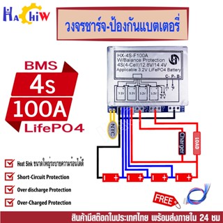 BMS 4S 100A. 12.8V วงจรชาร์จ - ป้องกันแบตเตอรี่  LiFePO4 ป้องกัน Overcharge , Overdischarge และ ไฟฟ้าลัดวงจร