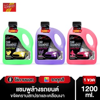 Carpro Car Shampoo แชมพูล้างรถผสมแว็กซ์ สูตรเงางามพิเศษ ผสมสารตึงผิว Wax Shampoo น้ำยาล้างรถ 1200 ml