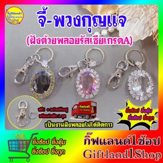 จี้พวงกุญแจพลอยรัสเซียล้อมเพชร อย่างหรู ล้อมเพชร ส่งฟรี-พร้อมส่ง