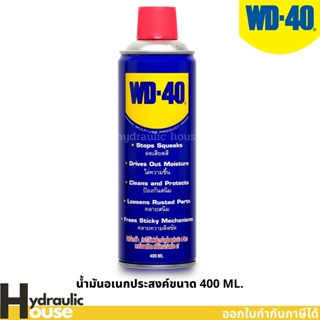 WD-40 น้ำมันอเนกประสงค์ ขนาด 400 มิลลิลิตร ใช้หล่อลื่น คลายติดขัด ไล่ความชื่น ทำความสะอาด ป้องกันสนิม สีใส ไม่มีกลิ่นฉุน