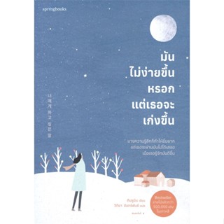 หนังสือ มันไม่ง่ายขึ้นหรอก แต่เธอจะเก่งขึ้น ผู้แต่ง คิมซูมิน (Kim Su Min) สนพ.Springbooks หนังสือเรื่องสั้น