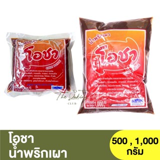 โอชา น้ำพริกเผา 500 , 1,000 กรัม Chili Paste 500 , 1,000g.