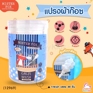 (12969) MISTER FOX (มิสเตอร์ฟอกซ์) Gauze Brush แปรงผ้าก๊อซ รุ่นหัวเกลียว (1กระปุก บรรจุ 30 ชิ้น)