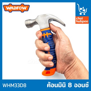 WADFOW ค้อนหงอนมินิ ค้อนจิ๋ว ฆ้อน ค้อนตอกตะปู 8 ออนซ์ ด้ามยางสั้น #WHM33D8