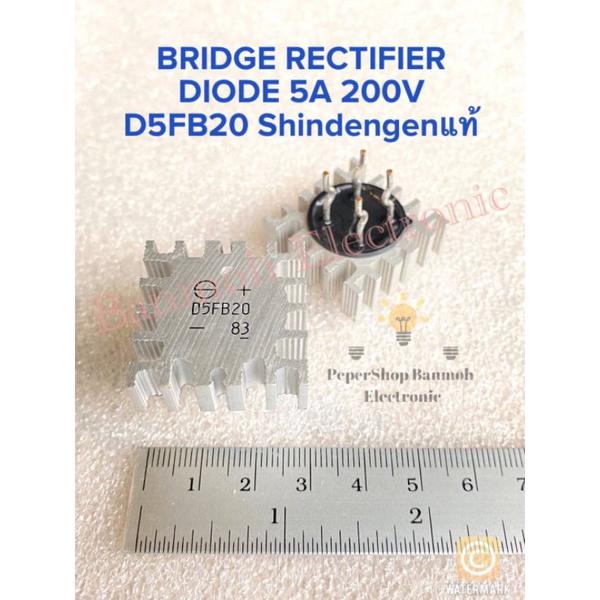 (แพ็ค1ตัว) D5FB20 BRIDGE RECTIFIER DIODE 5A 200V Shindengenแท้เกรดอย่างดี พร้อมส่งในไทย บริจไดโอต5A 
