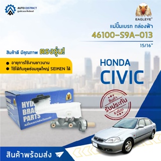 🚘 EAGLEYE แม่ปั๊มเบรก กล่องฟ้า 46100-S9A-013 HONDA CIVIC96 15/16 จำนวน 1 ชิ้น🚘