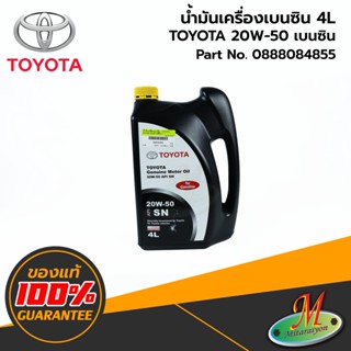 น้ำมันเครื่องเบนซินกึ่งสังเคราะห์  TOYOTA 20W-50 (4ลิตร) 0888084855 ของแท้ 100% เบิกศูนย์